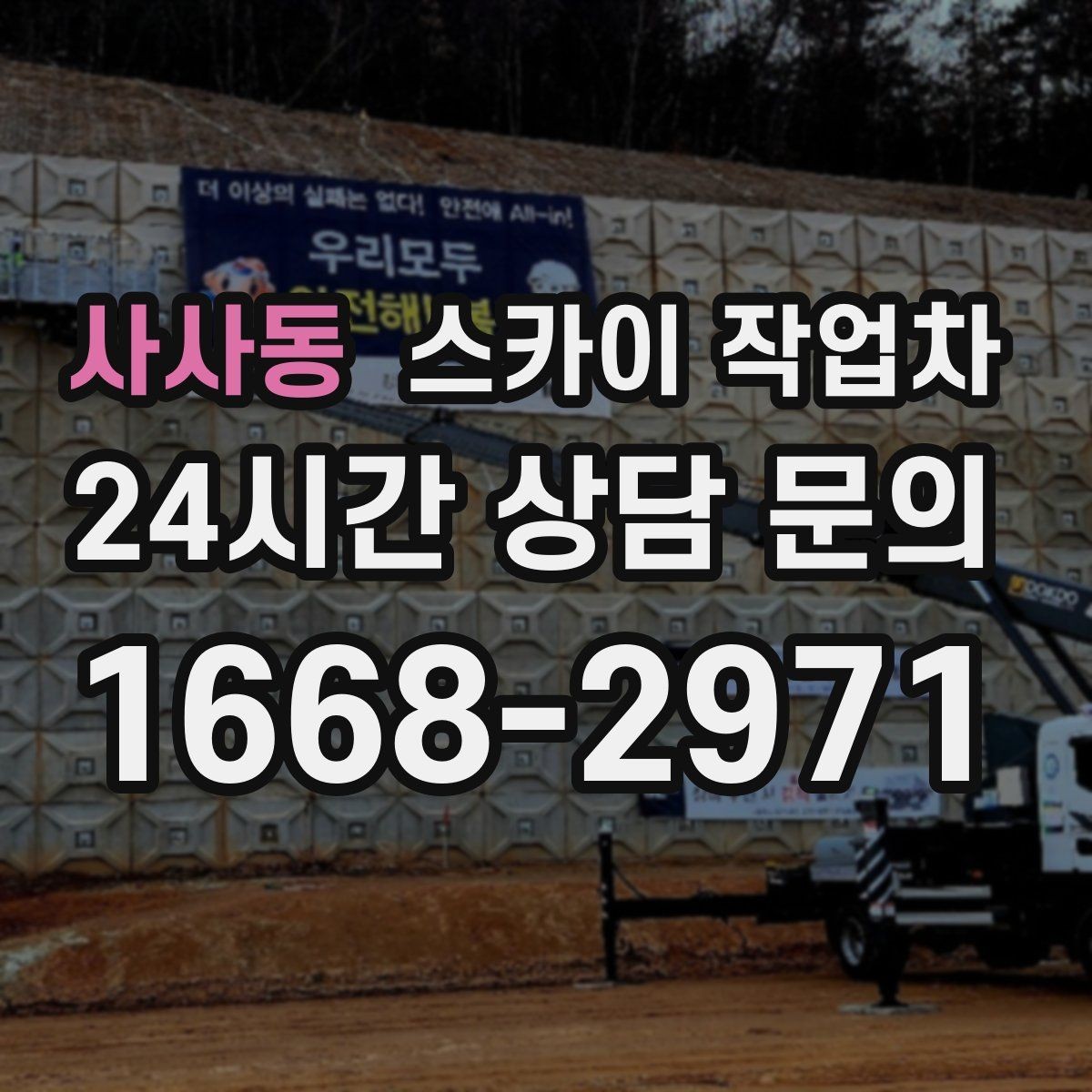 사사동 스카이 작업차 행사 후 현수막 철거를 빠르게