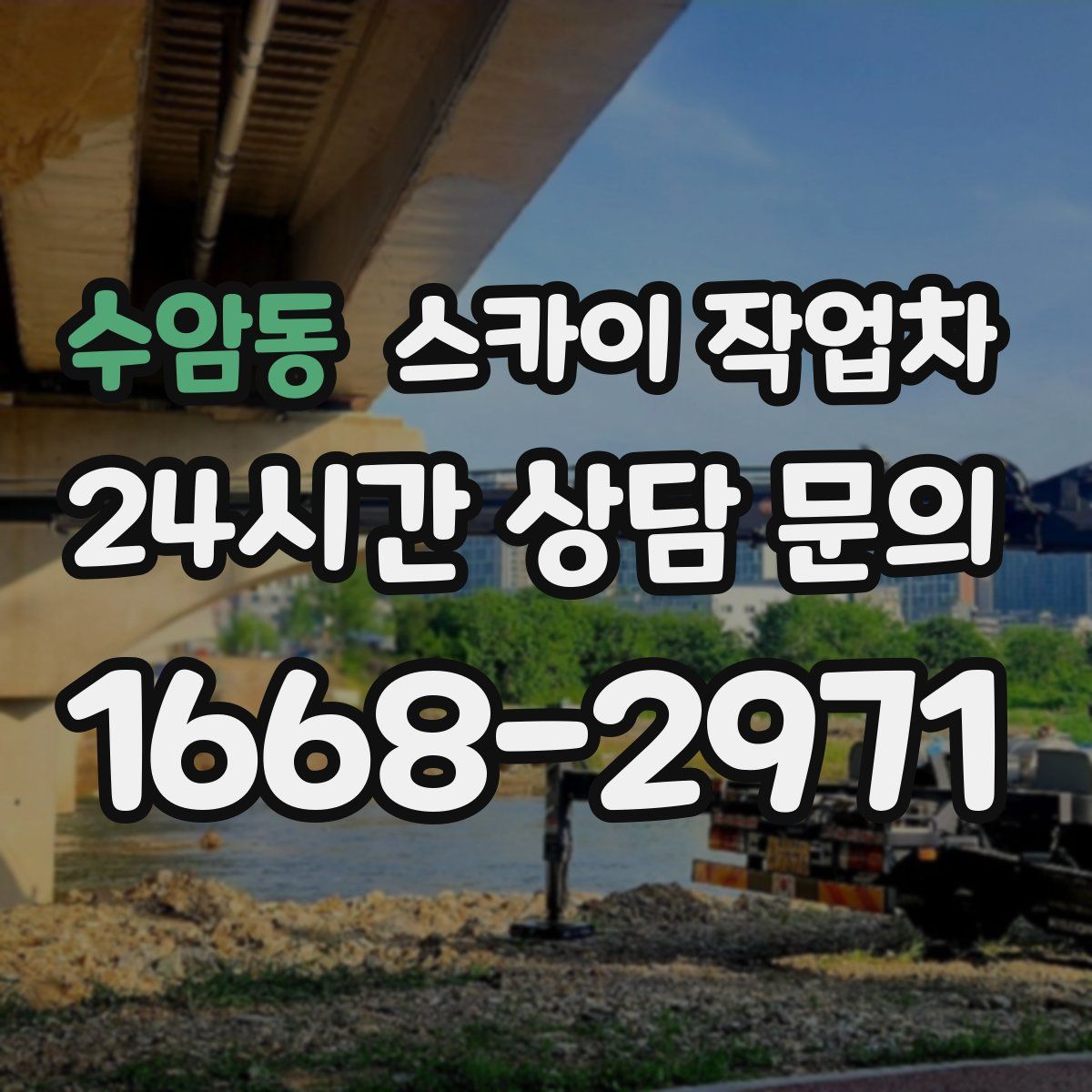 수암동 스카이 작업차