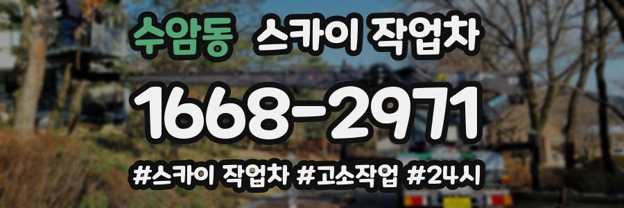 수암동 스카이 작업차