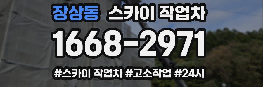 장상동 스카이 작업차