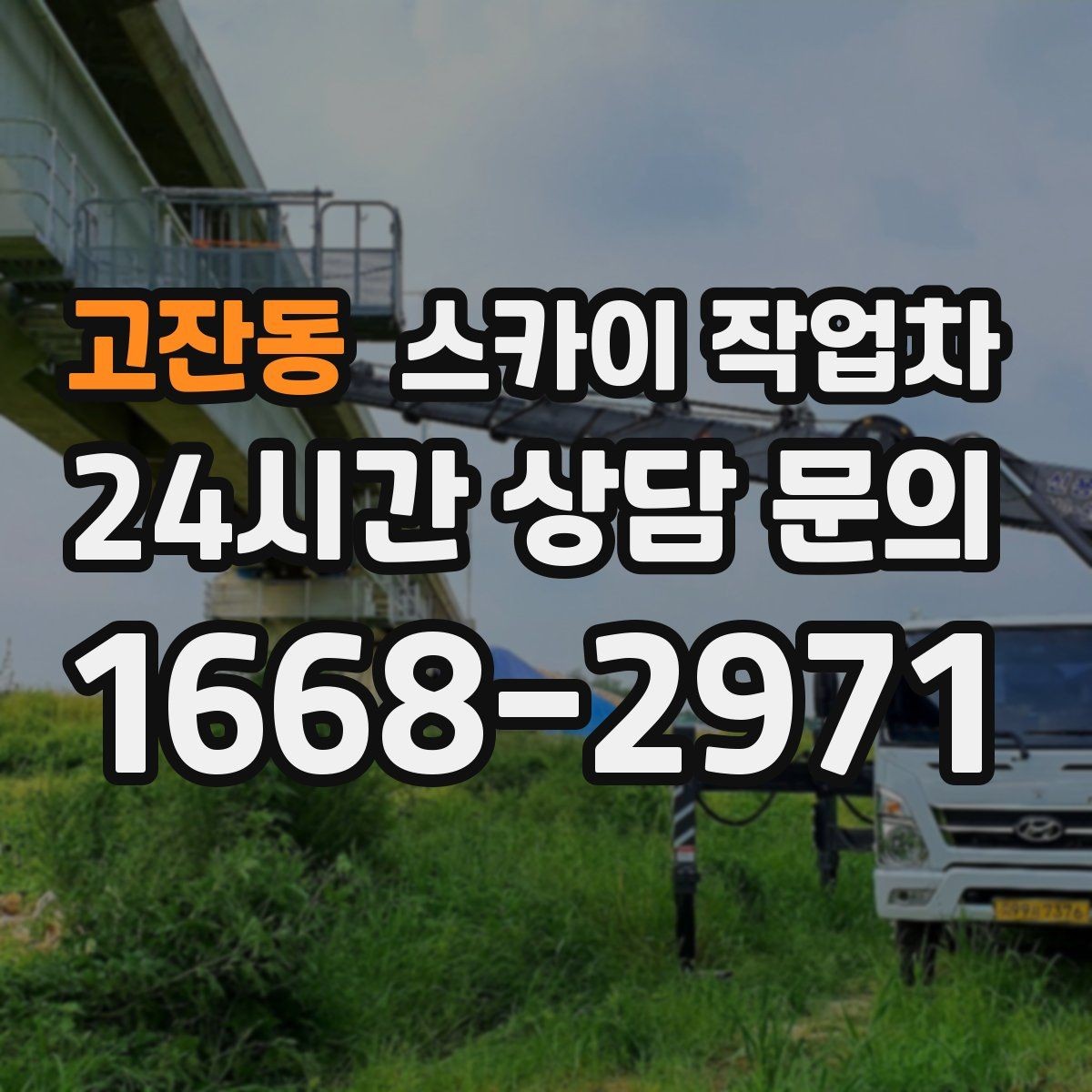 고잔동 스카이 작업차 주변 차량 이동 협조가 필요한 상황