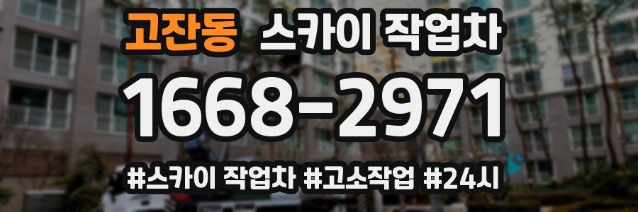 고잔동 스카이 작업차