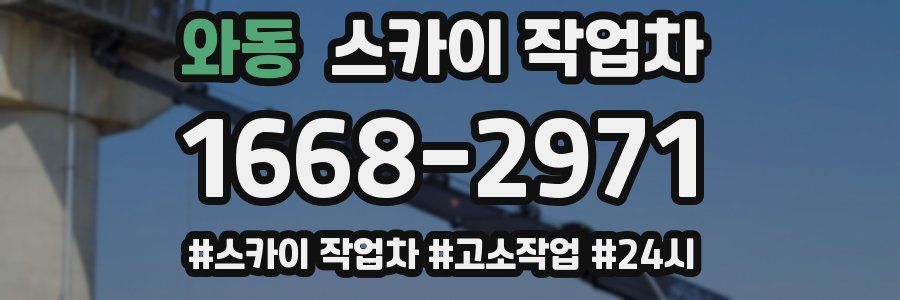 와동 스카이 작업차