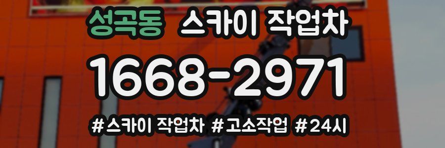 성곡동 스카이 작업차