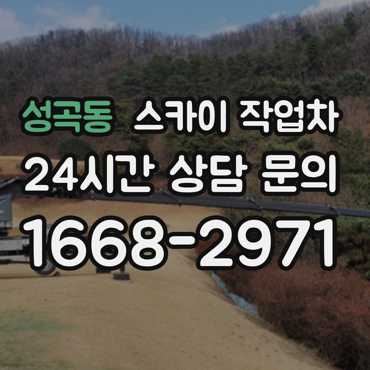 성곡동 스카이 작업차