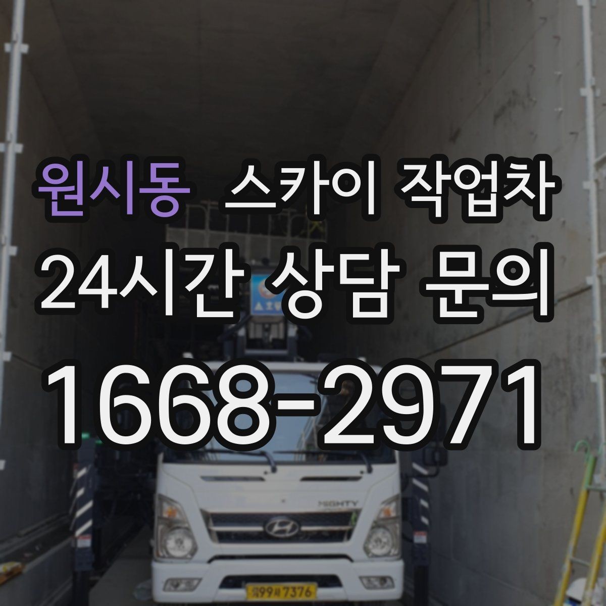 원시동 스카이 작업차 돌출 간판 작업 시 주의할 점