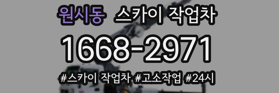 원시동 스카이 작업차