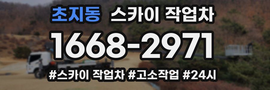 초지동 스카이 작업차