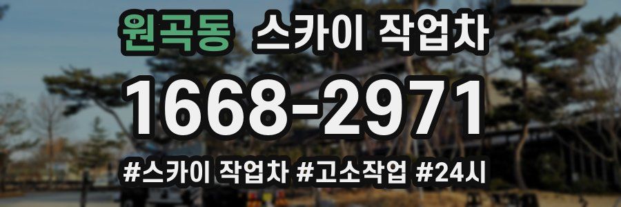 원곡동 스카이 작업차