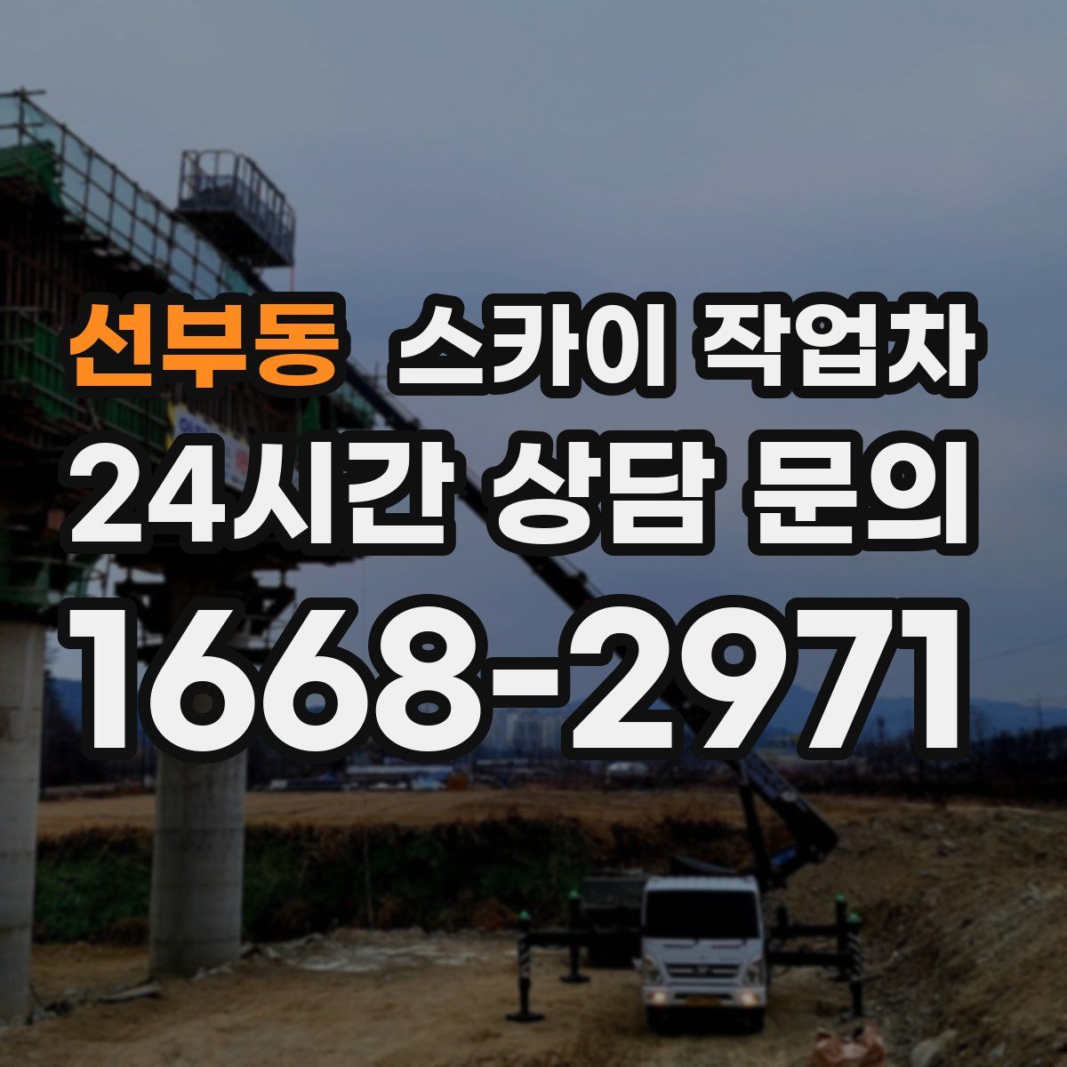 선부동 스카이 작업차