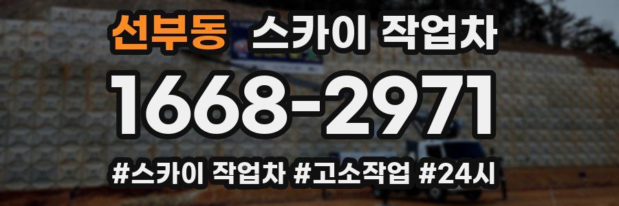 선부동 스카이 작업차