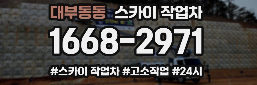 대부동동 스카이 작업차