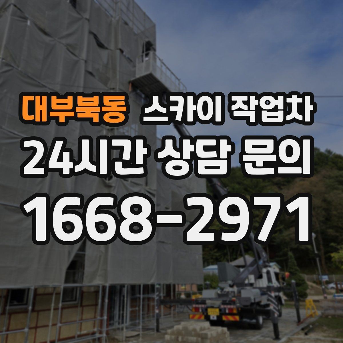 대부북동 스카이 작업차 겨울 결빙 구간 작업 전 체크리스트