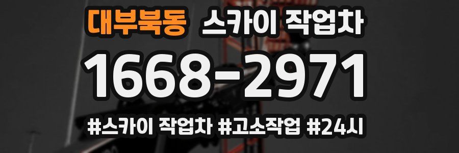 대부북동 스카이 작업차