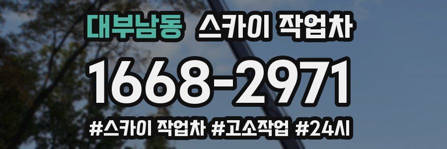 대부남동 스카이 작업차