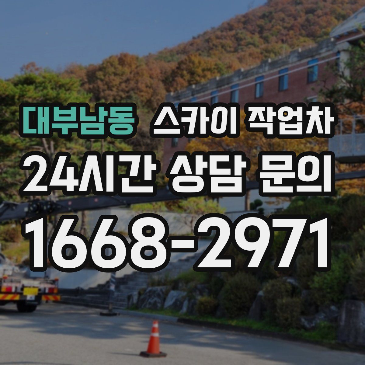 대부남동 스카이 작업차