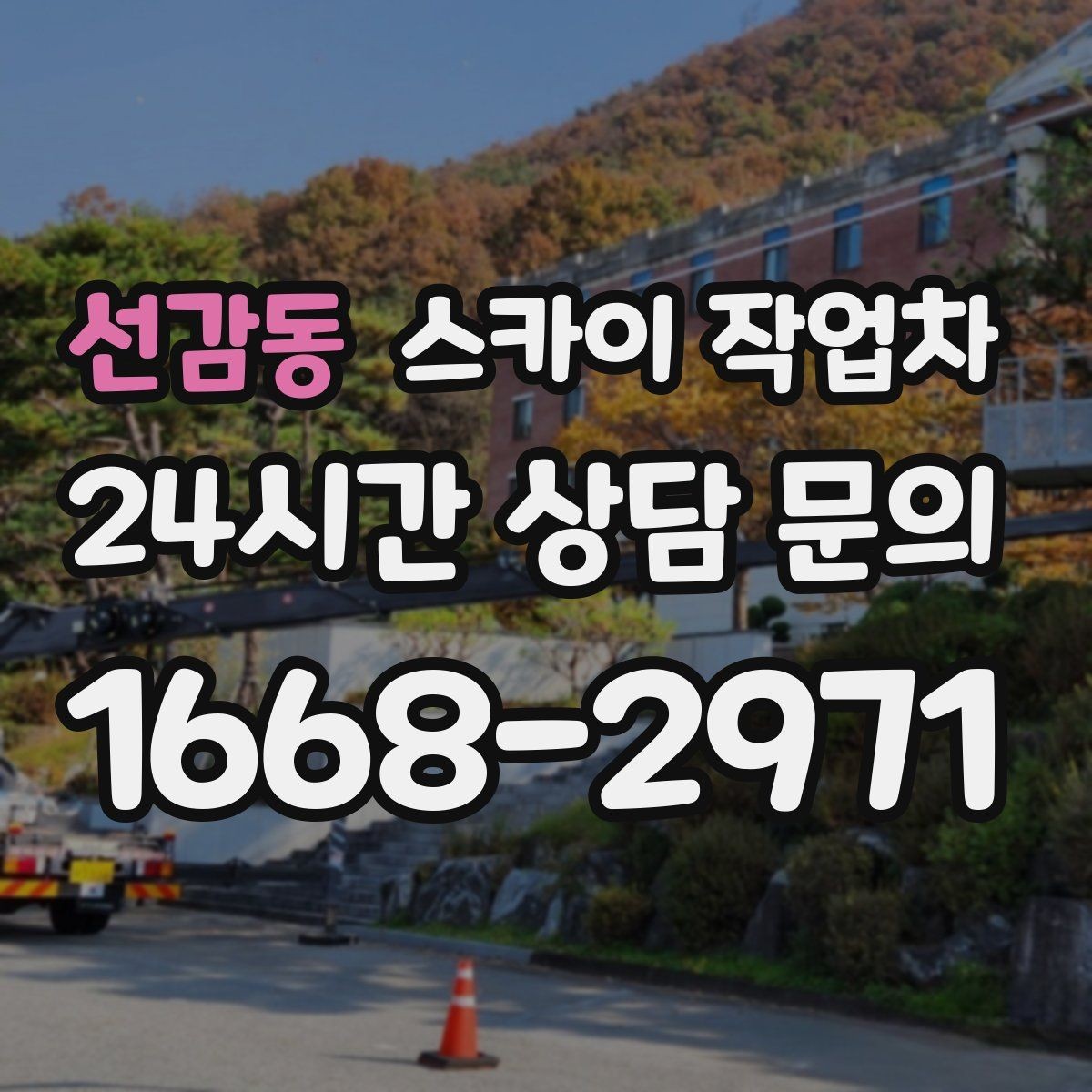 선감동 스카이 작업차 주유소 간판 점검 작업 시 주의점