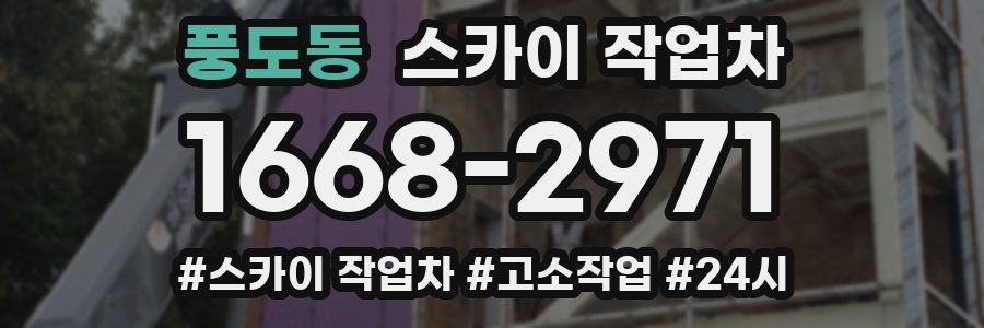 풍도동 스카이 작업차