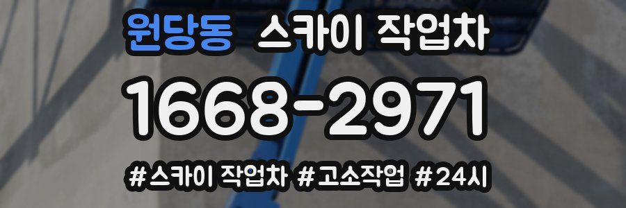 원당동 스카이 작업차