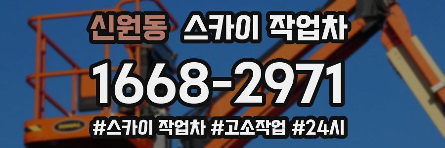 신원동 스카이 작업차