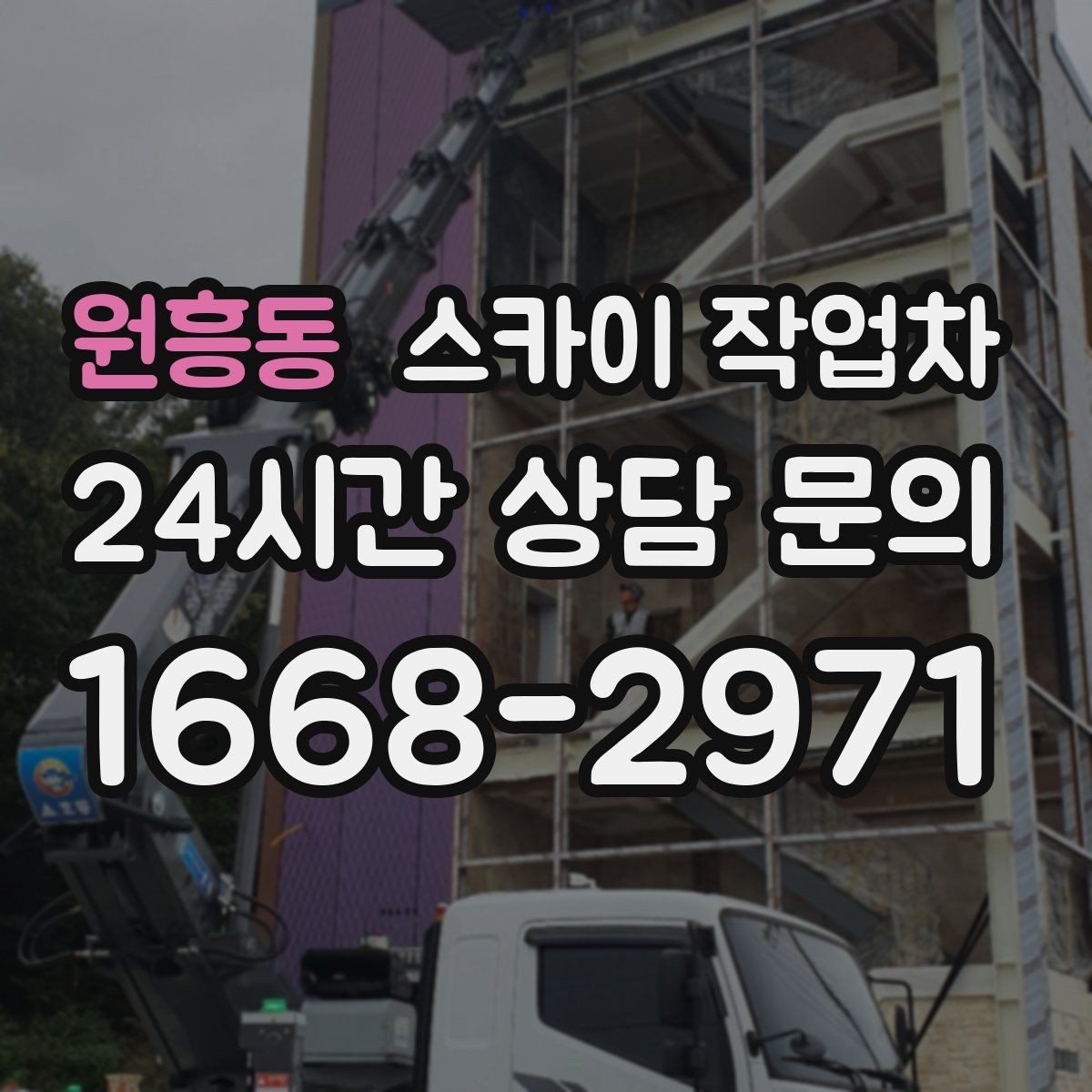 원흥동 스카이 작업차 외벽 타일 들뜸 점검을 안전하게
