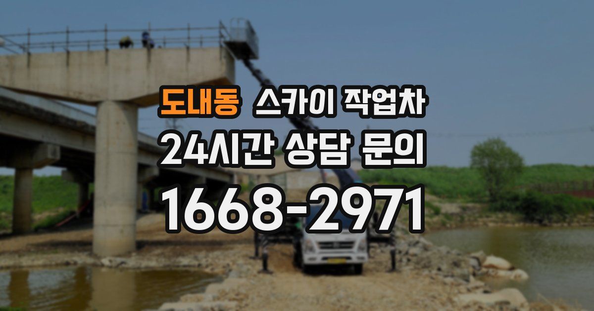 도내동 스카이 작업차