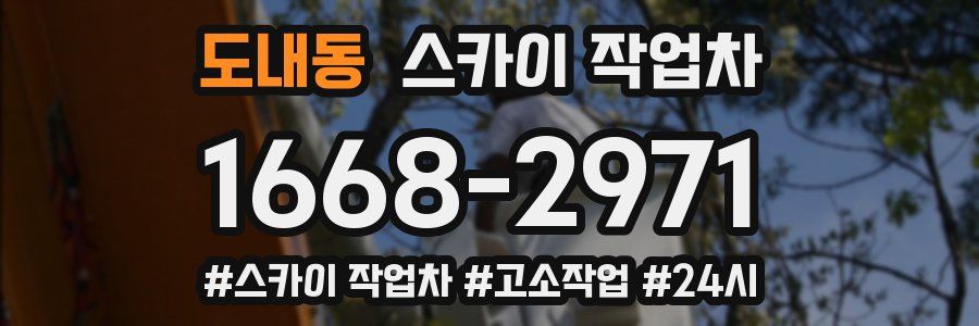 도내동 스카이 작업차