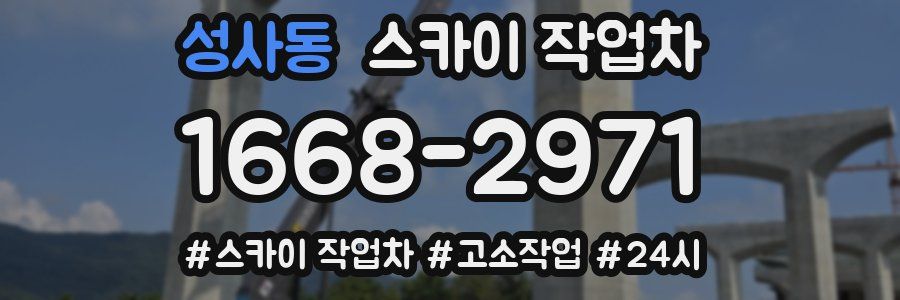 성사동 스카이 작업차