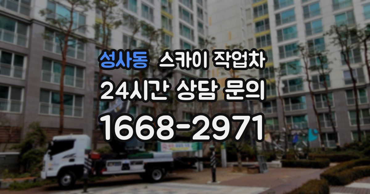 성사동 스카이 작업차