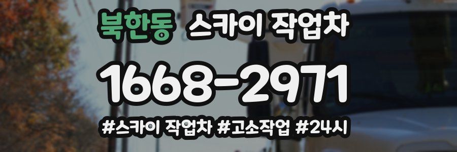 북한동 스카이 작업차