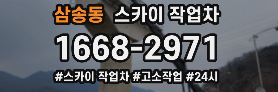 삼송동 스카이 작업차