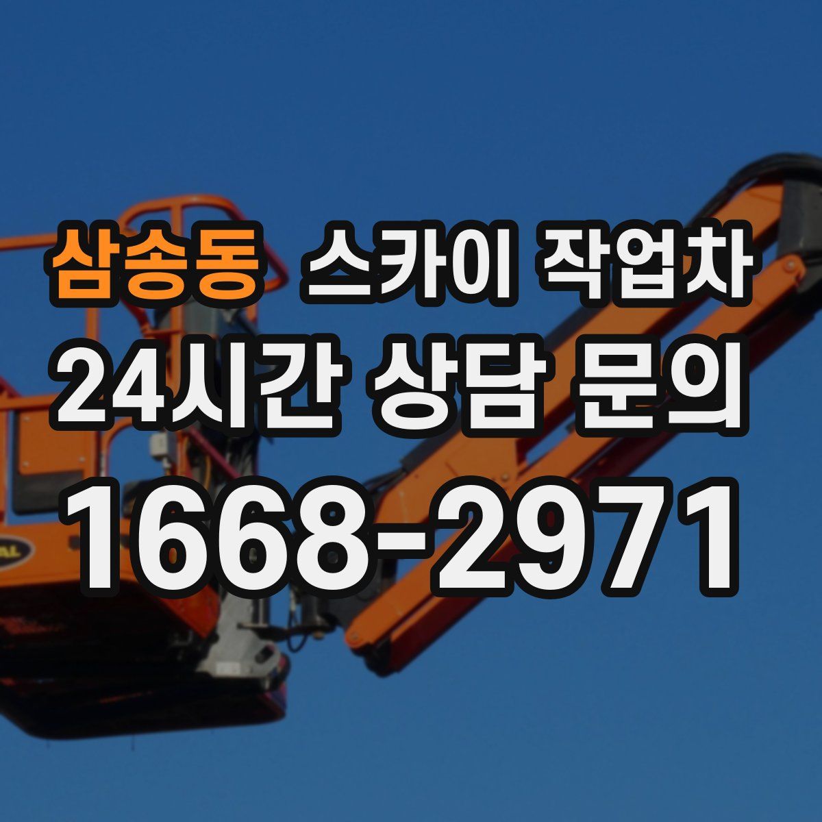 삼송동 스카이 작업차