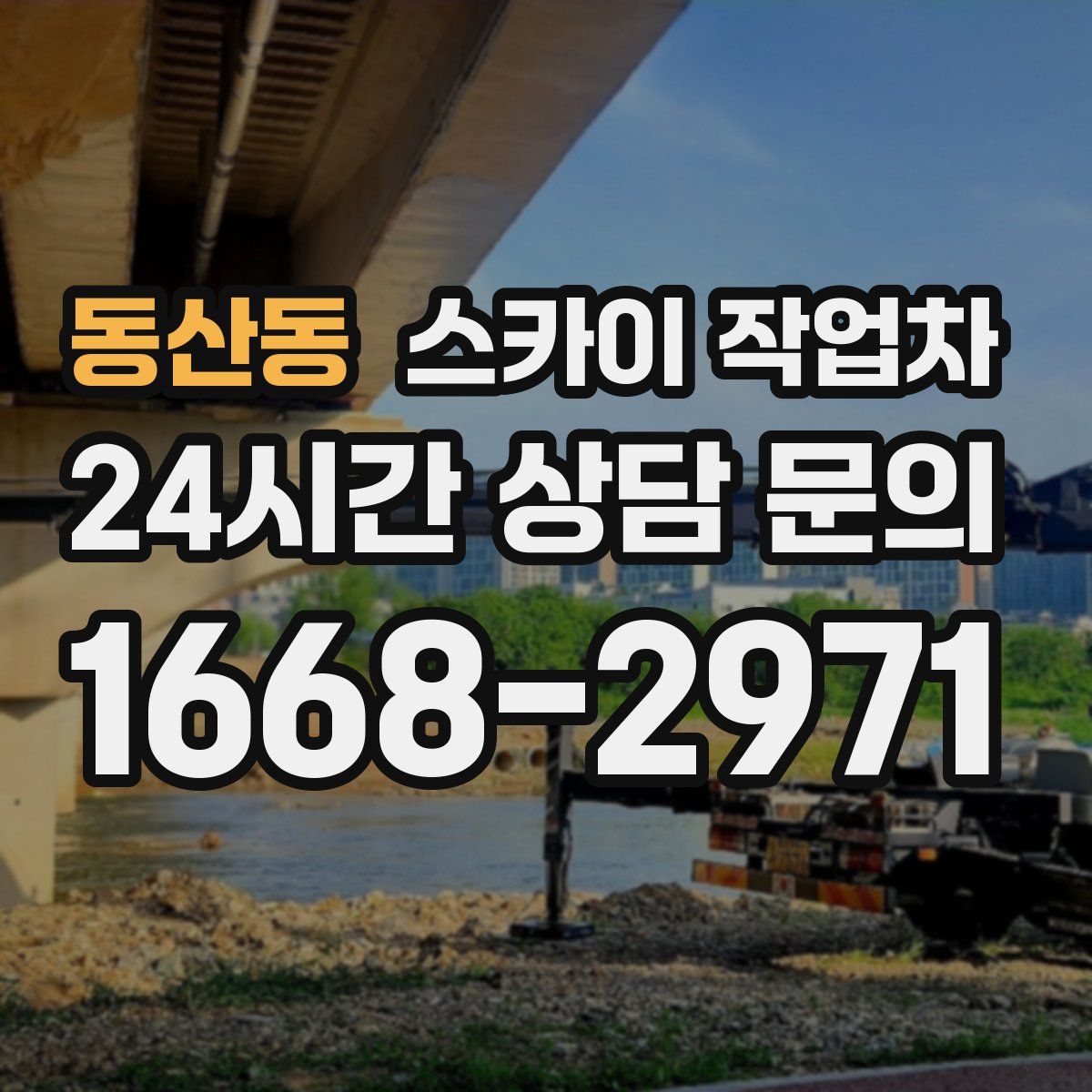 동산동 스카이 작업차