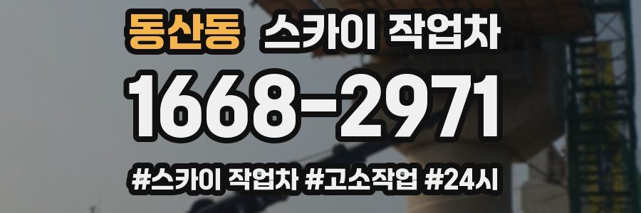 동산동 스카이 작업차