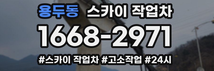 용두동 스카이 작업차