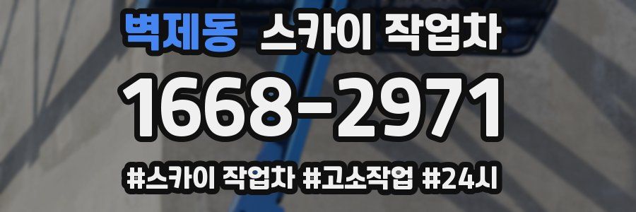 벽제동 스카이 작업차