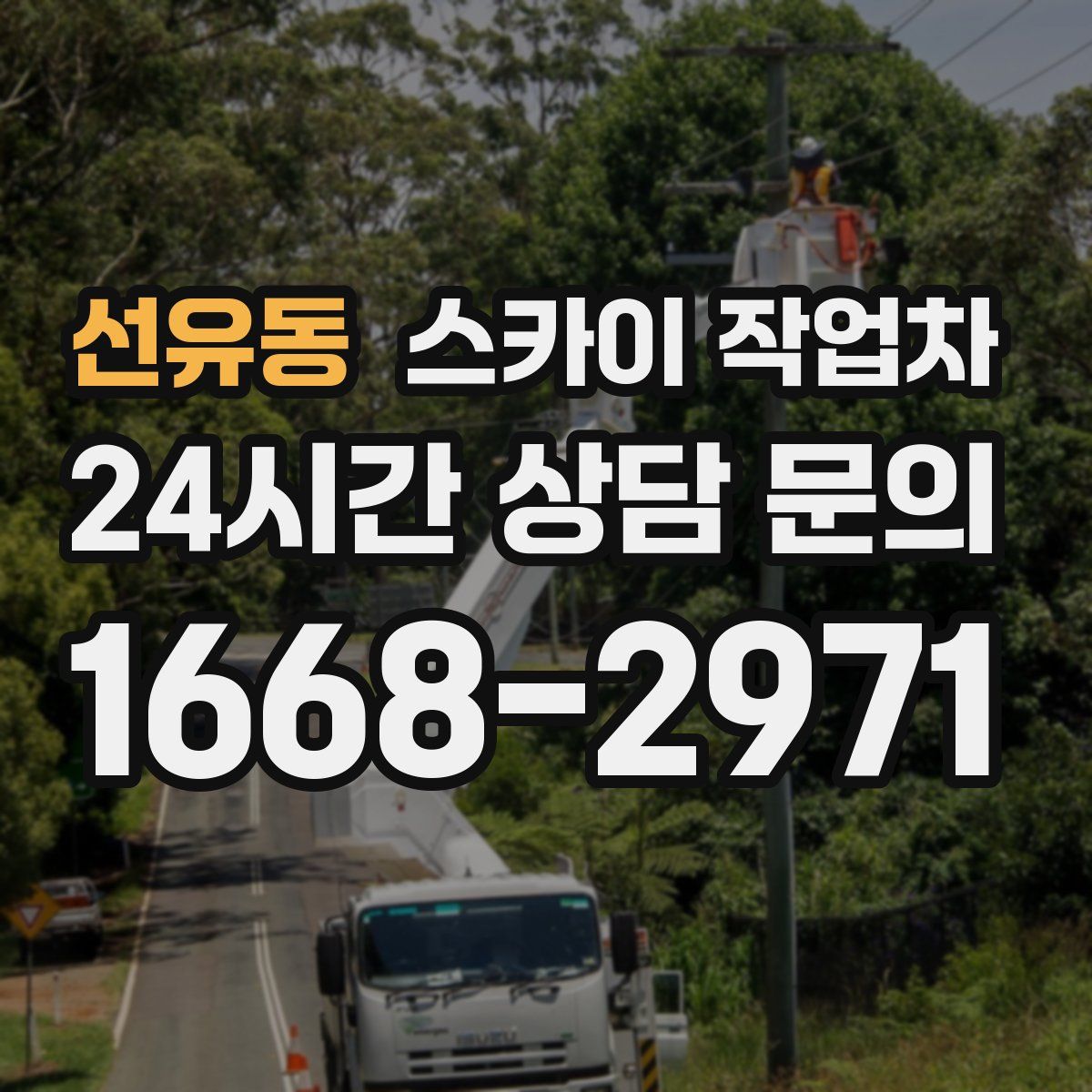 선유동 스카이 작업차