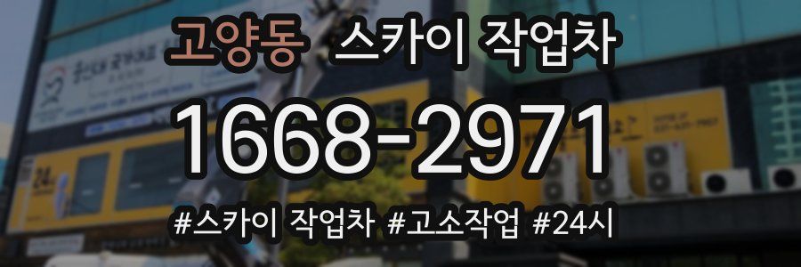 고양동 스카이 작업차