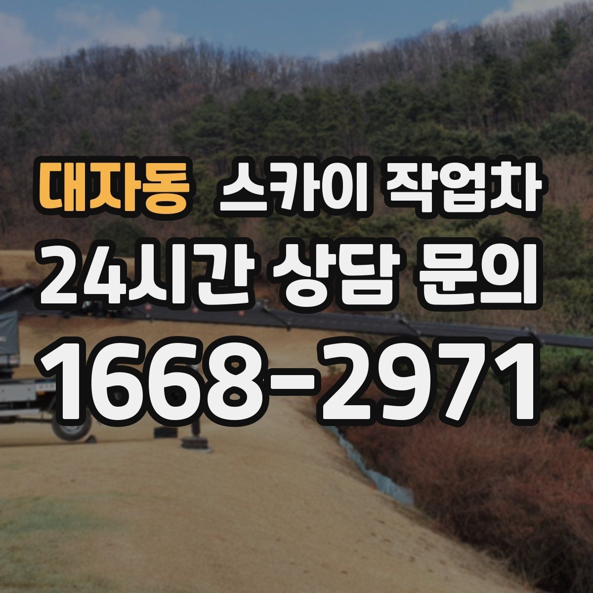 대자동 스카이 작업차 벽면 앙카 보강 작업 진행 요령