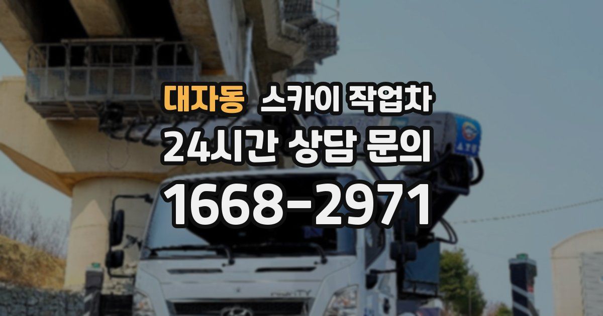 대자동 스카이 작업차