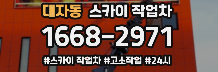 대자동 스카이 작업차