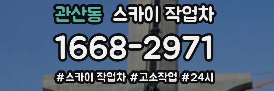 관산동 스카이 작업차