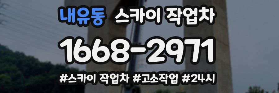 내유동 스카이 작업차