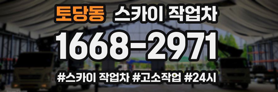 토당동 스카이 작업차