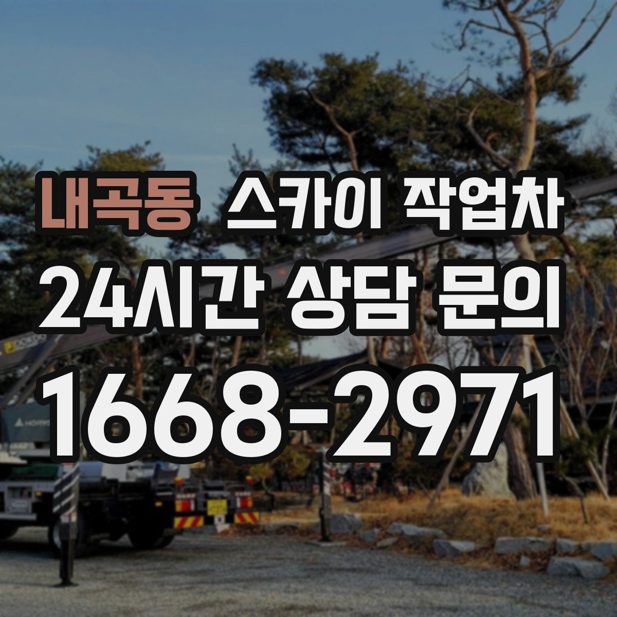 내곡동 스카이 작업차