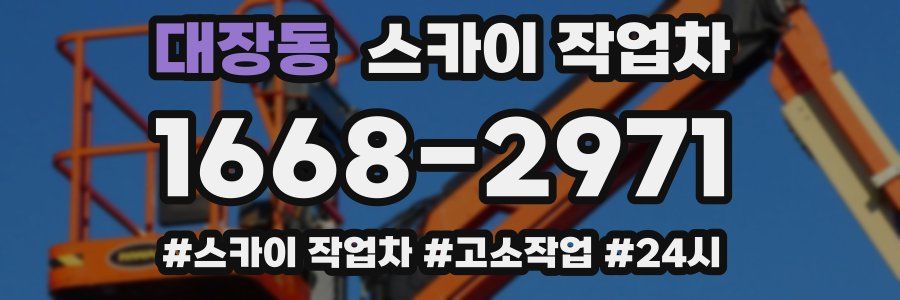 대장동 스카이 작업차