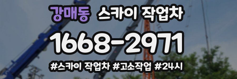강매동 스카이 작업차