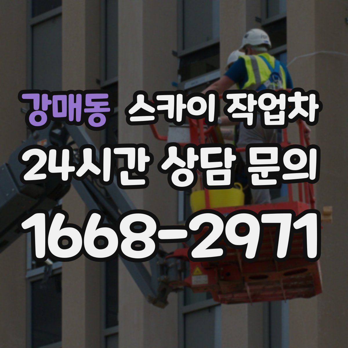 강매동 스카이 작업차