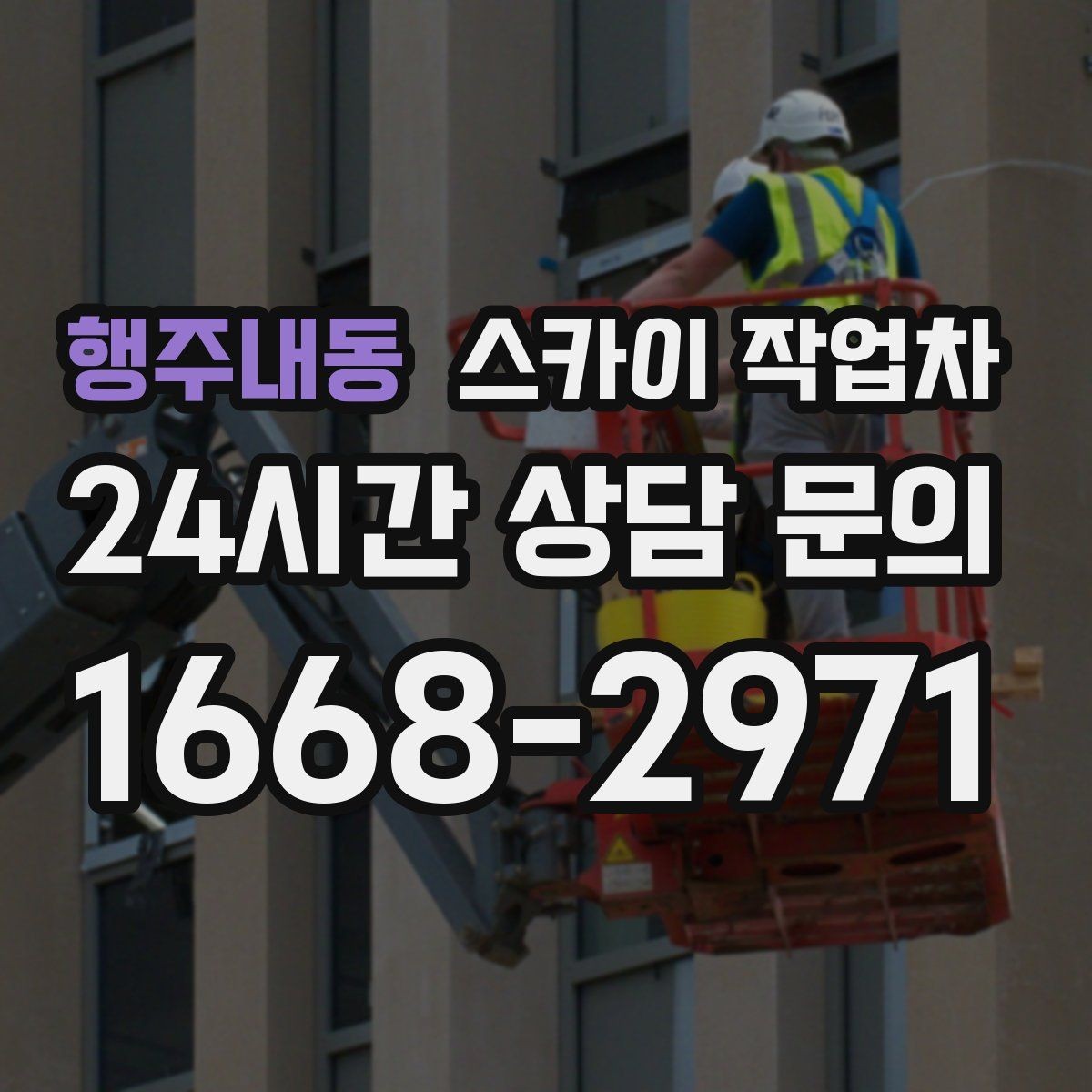 행주내동 스카이 작업차 고소 작업 일정 잡기 전에 확인할 것