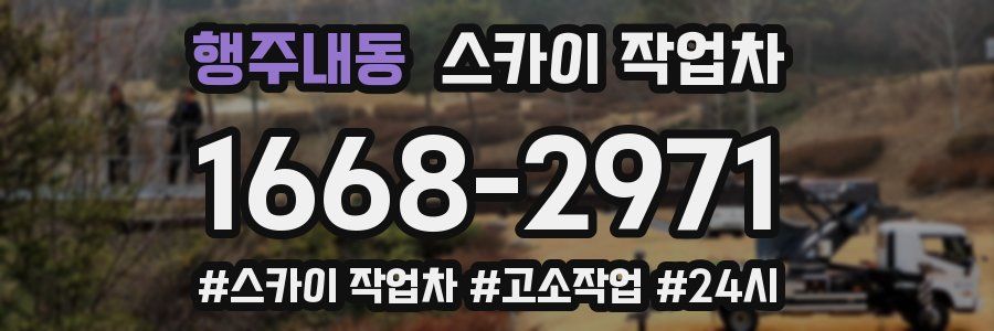 행주내동 스카이 작업차